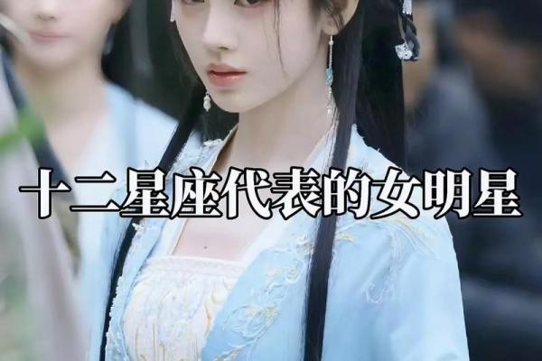十二星座女明星名字大全