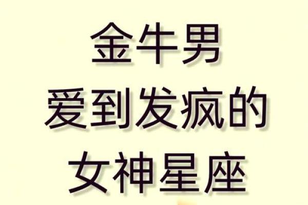 让金牛唯一珍惜的星座 哪种女人能成为金牛男真爱