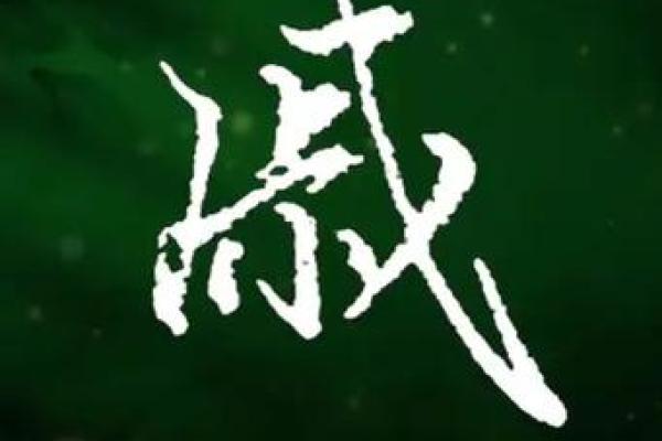 戚姓女孩名字大全-戚姓女孩起名字大全-戚姓名字大全姓名