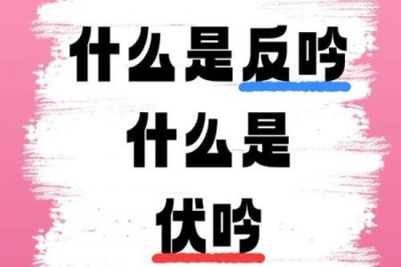 八字伏吟是什么意思