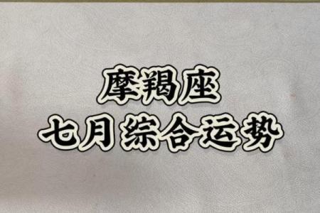 7月坏运气的星座女生运势