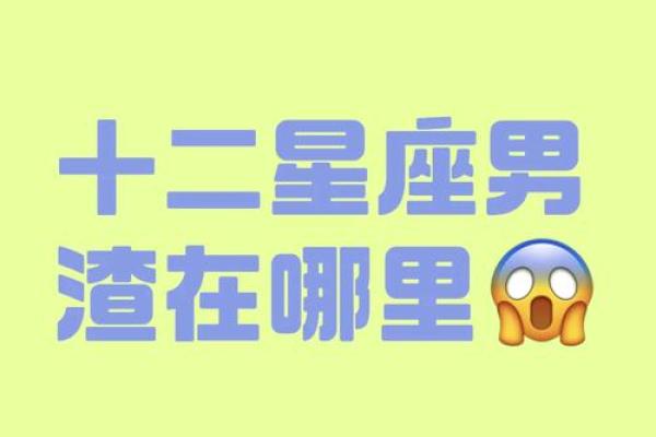 喜欢矜持星座男？这几个星座不要错过！