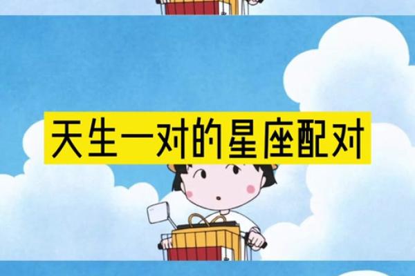 最合拍星座配对,让你的爱情浪漫甜蜜 最合拍星座配对,让你的爱情浪漫甜蜜