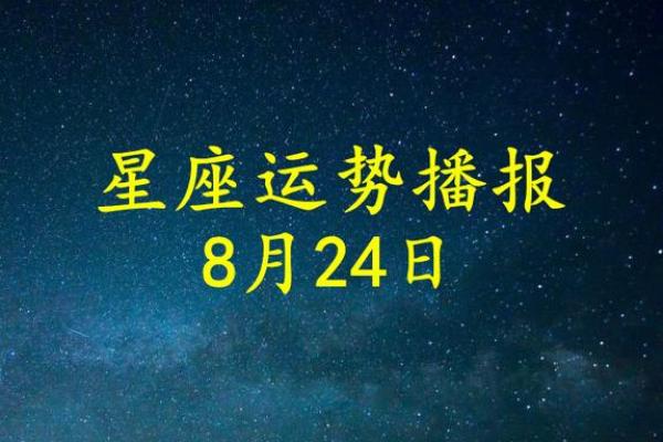 八月24号什么星座