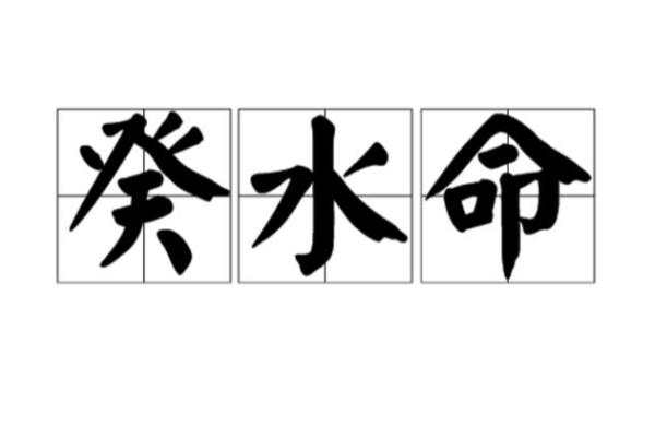上等癸水八字,癸水容易死在什么大运