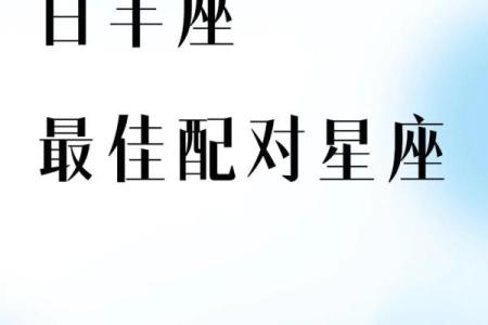 白羊女嫁给哪个星座男最幸福