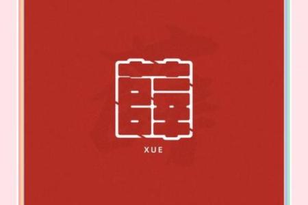 姓薛的名人-姓名学-华易算命网姓名