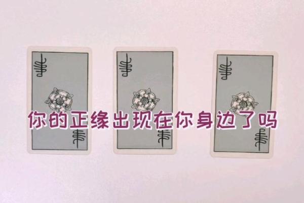 塔罗测试：你的正缘什么时候出现？