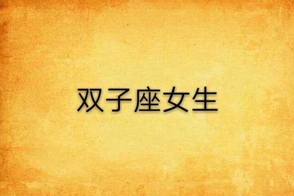 双子星座女生为什么突然回信息慢