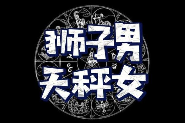 天秤男最宠哪个星座女孩 天秤男最宠哪个星座女孩子