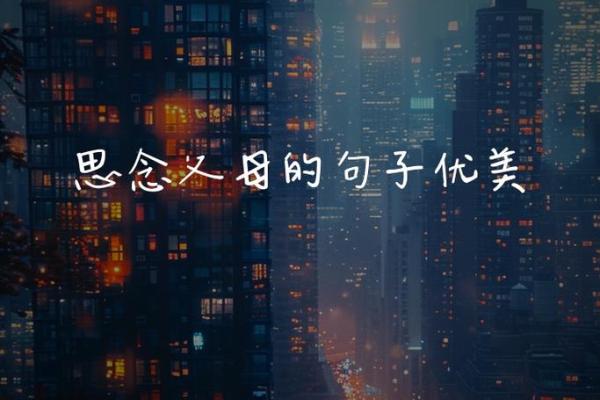 表达思念的八字短句