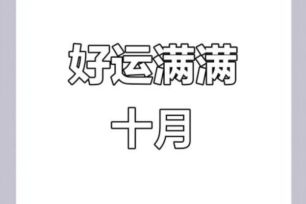 测试10月你有什么好运气吗？