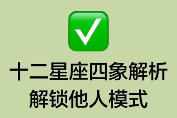 星座四象之间的相处模式