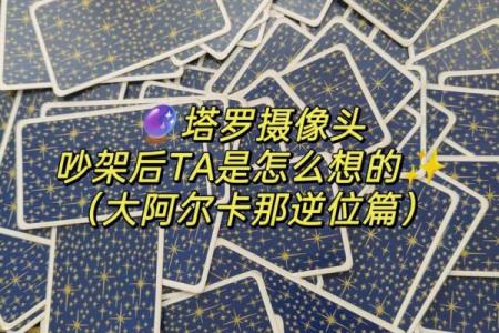 塔罗测试TA值得你这么在乎吗？