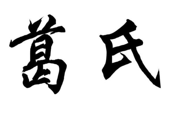 姓葛的名人-名人大全-姓名学-华易算命网姓名