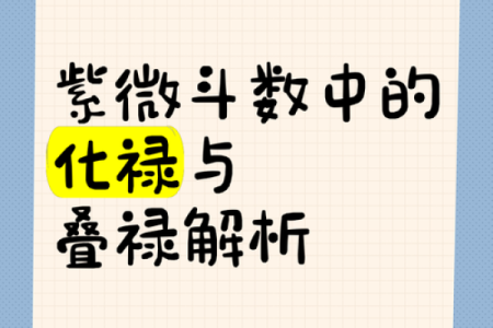 紫薇斗数中禄