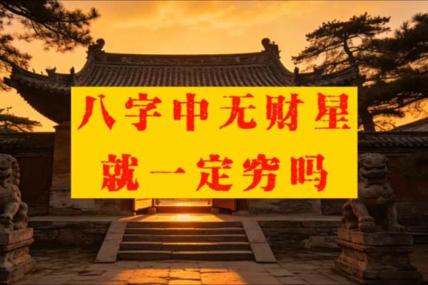 八字无财