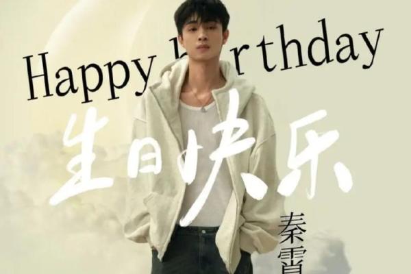 秦霄贤2024年星座运势