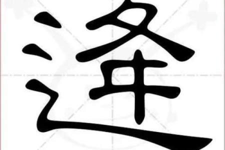 姓逄的名人-姓名学-华易算命网姓名