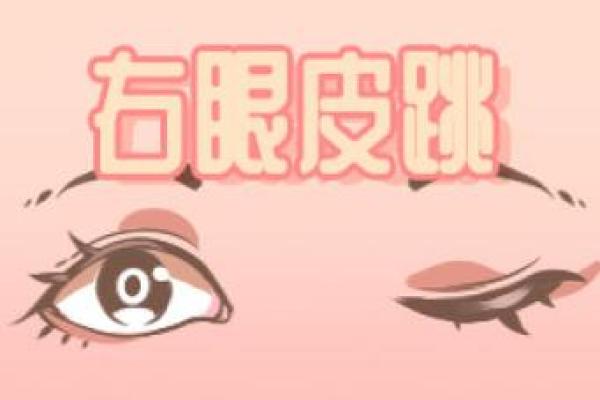 眼皮跳测吉凶 眼皮跳算命准吗 眼皮跳测吉凶 眼皮跳算命准吗