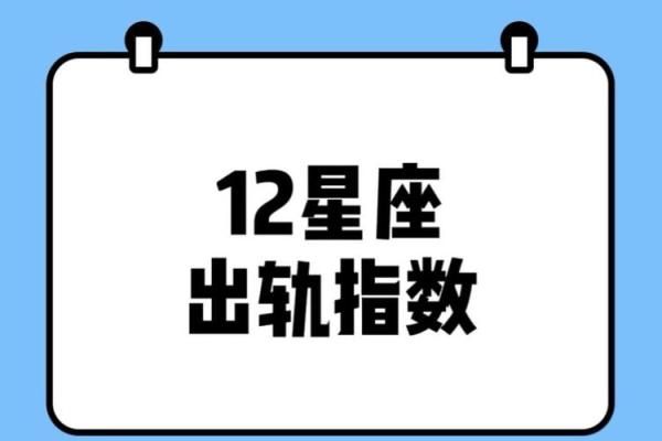 在谈恋爱快看看十二星座出轨指数