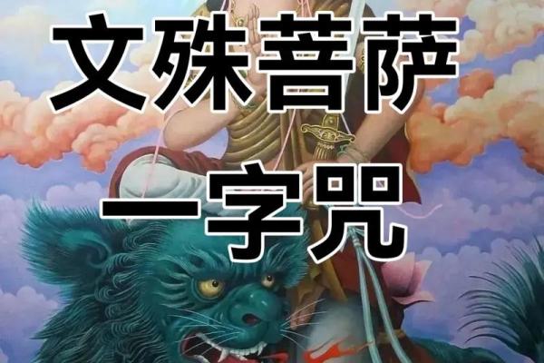 文殊菩萨八字真言咒,八字真言是哪八字 文殊菩萨八字真言咒,八字真言是哪八字