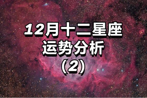 12月底了各星座的运势 12月底了各星座的运势