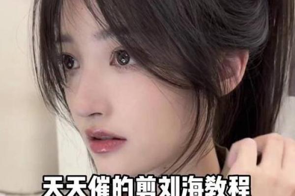 如何剪八字刘海 如何剪八字刘海