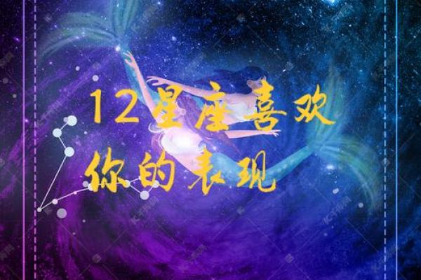 十二星座喜欢你的十个表现 十二星座喜欢你的十个表现