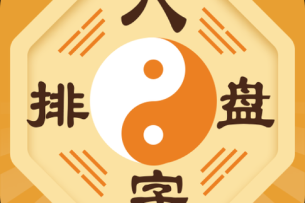 八字排盘APP下载