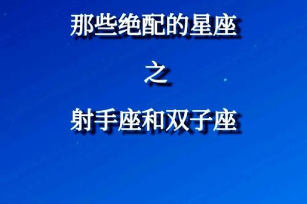 与射手女最配的星座 与射手男最配的星座