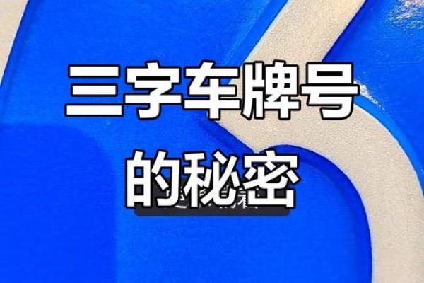 三藏车牌号码吉凶测试 三藏车牌号码吉凶测试