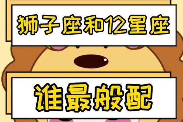 与狮子女最配的星座 与狮子男最配的星座 与狮子女最配的星座 与狮子男最配的星座