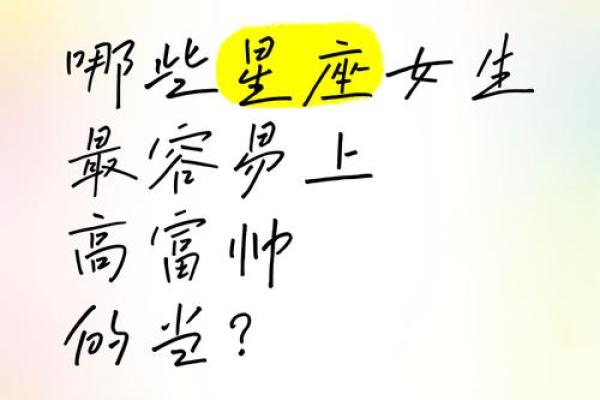 有高富帅宠的星座女