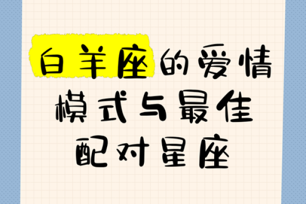 白羊座的真爱是什么星座 白羊座吃定哪个星座