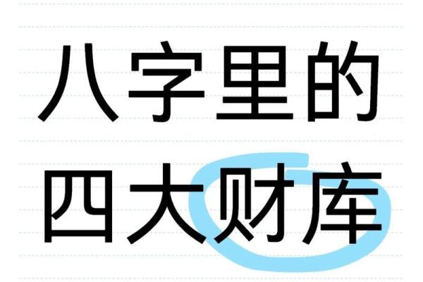 八字没有财库的化解 八字没有财库的化解