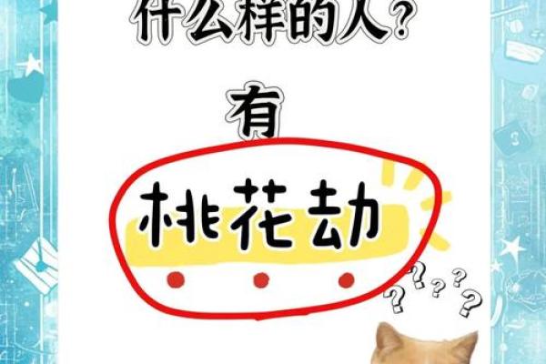 桃花劫的八字 桃花劫的八字