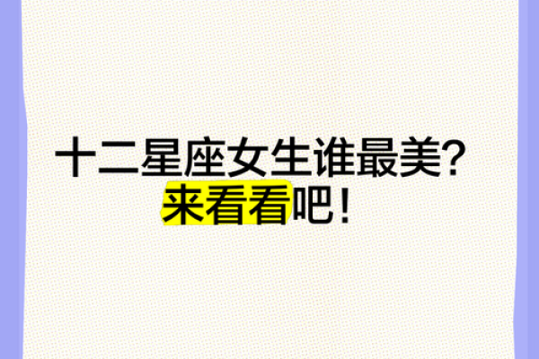 十二星座女谁最受好评？看看这份排行榜！