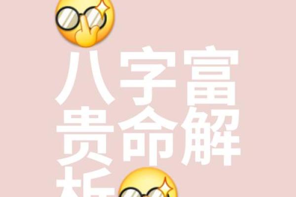 女富贵八字