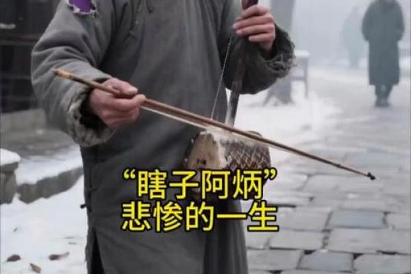 农村瞎子算命先生是谁