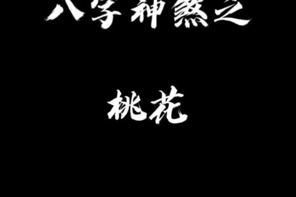 命理桃花好的生辰八字