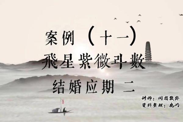 紫薇斗数如何看结婚