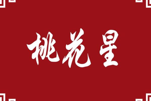 八字算命桃花