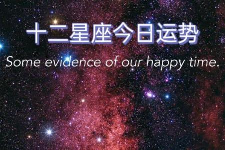 我要听十二星座明日运势