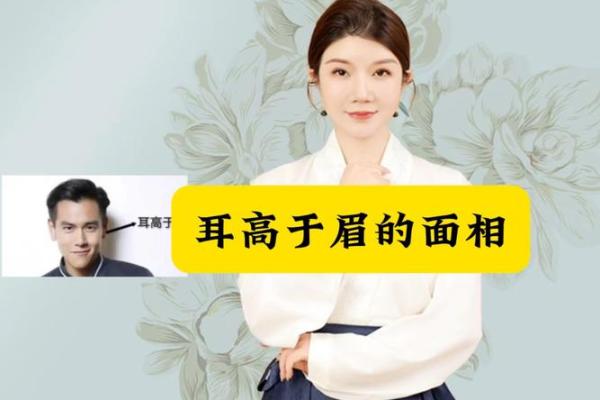 耳朵高于眉毛的人 面相算命