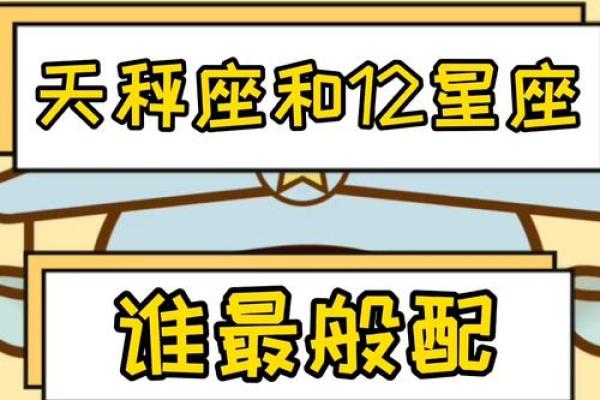 天秤和什么星座最配- 天秤男偏爱什么星座女