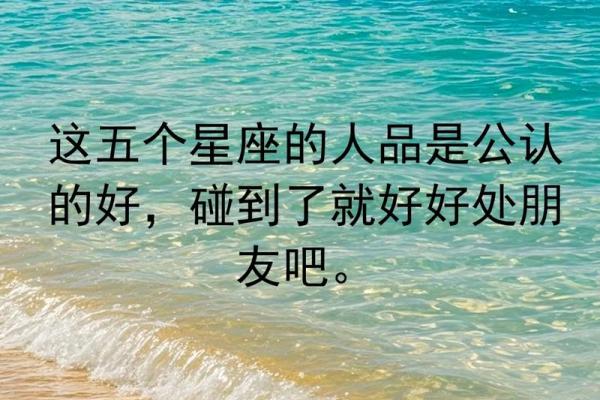 人品最好的四大星座