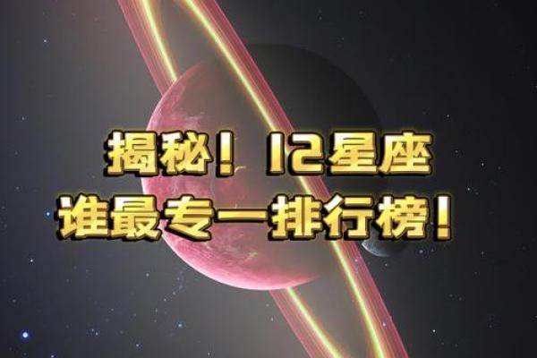 十二星座对待感情专一度 看看哪些星座最容易变心