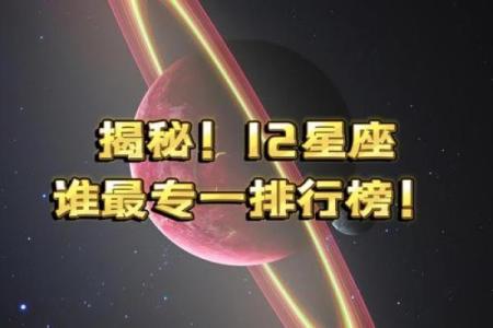 十二星座对待感情专一度 看看哪些星座最容易变心